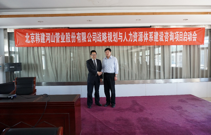 北京韩建河山管业（603616）战略及人力资源咨询项目签约