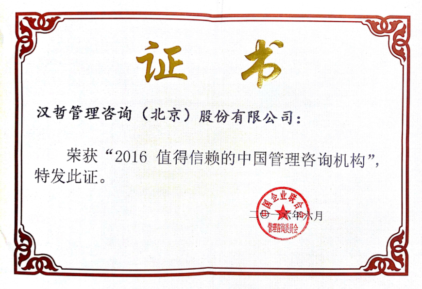 汉哲咨询荣获“2016值得信赖的中国管理咨询机构”奖